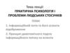 Практична психологія і проблеми людських стосунків
