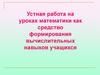 Устная работа на уроках математики как средство формирования вычислительных навыков учащихся