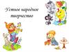 Устное народное творчество