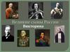 Великие сыны России. Викторина