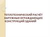 Теплотехнический расчёт наружных ограждающих конструкций зданий