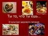 Ты то, что ты ешь…