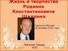 Жизнь и творчество Родиона Константиновича Щедрина