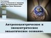 Антропоцентрическое и экоцентрическое экологическое сознание