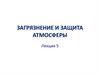 Загрязнение и защита атмосферы. Лекция 5