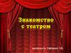 Знакомство с театром