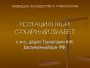 Гестационный сахарный диабет