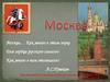 Москва