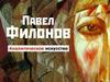 Павел Филонов. Аналитическое искусство