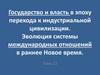 Государство и власть в эпоху перехода к индустриальной цивилизации. Эволюция системы международных отношений