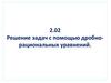 Решение задач с помощью дробно-рациональных уравнений