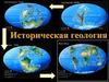 Историческая геология