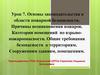 Основы законодательства в области пожарной безопасности. Причины возникновения пожаров. Урок 7