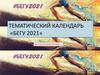 Тематический календарь «Бегу 2021»