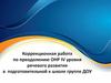 Коррекционная работа по преодолению OНP IV уровня речевого развития в подготовительной к школе группе