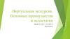 Виртуальная экскурсия. Основные преимущества и недостатки