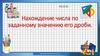 Нахождение числа по заданному значению его дроби