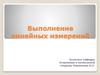 Выполнение линейных измерений