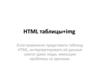 HTML таблицы+img