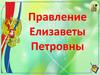 Правление Елизаветы Петровны