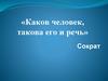 «Каков человек, такова его и речь» Сократ