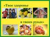 Твое здоровье в твоих руках