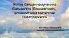 Житие Священномученика Сильвестра (Ольшевского), архиепископа Омского и Павлодарского
