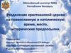 Разделение христианской церкви на православную и католическую: время, место, исторические предпосылки