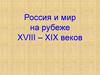 Россия и мир на рубеже XVIII – XIX веков