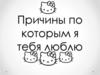 Причины, по которым я тебя люблю