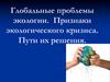 Глобальные проблемы экологии. Признаки экологического кризиса. Пути их решения