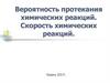 Вероятность протекания химических реакций. Скорость химических реакций