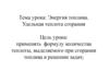 Энергия топлива. Удельная теплота сгорания