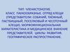 Тип членистоногие. Класс паукообразные. Отряд клещи