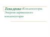 Конденсаторы. Энергия заряженного конденсатора
