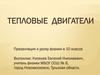 Тепловые двигатели