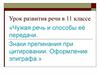 Развитие речи (11 класс)