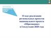 Национальный проект «Образование». Реализация проекта