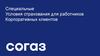 Специальные условия страхования для работников корпоративных клиентов