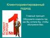 Клиентоориентированный подход