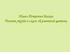 Павел Петрович Бажов. Человек труда в сказе «Каменный цветок». 5 класс