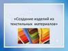 Создание изделий из текстильных материалов. Правила снятия мерок с фигуры человека