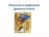 Искусство и мифология древнего Египта