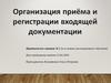 Организация приёма и регистрации входящей документации. Практическое занятие № 1