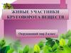 Живые участники круговорота веществ в природе