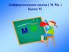 Дифференциация звуков [ М-Мь ] Буква М