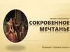 Сборник стихотворений: Сокровенное мечтанье