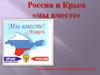 Крым и Россия