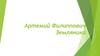 Артемий Филиппович Земляника