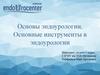 Основы эндоурологии. Основные инструменты в эндоурологии